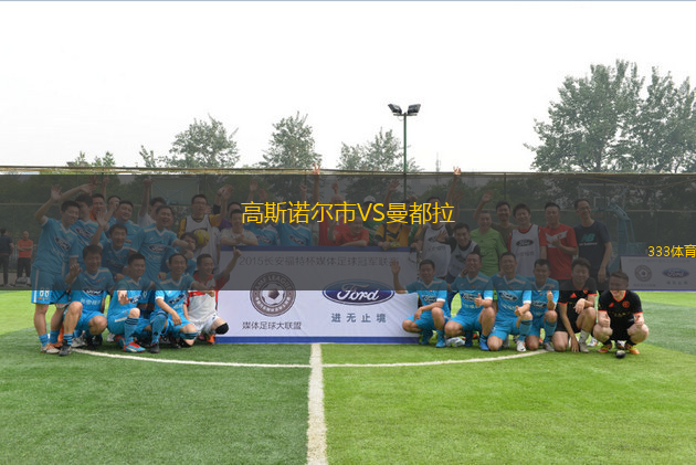 高斯諾爾市VS曼都拉