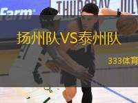 揚(yáng)州隊VS泰州隊
