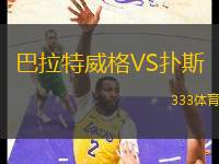 巴拉特威格VS撲斯