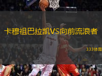 卡穆祖巴拉凱VS向前流浪者