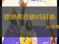 路德弗喬德VS科德