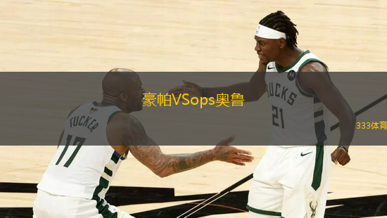 豪帕VSops奧魯
