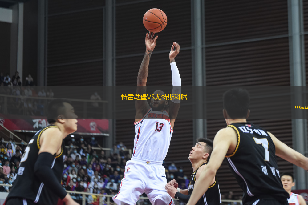 特雷勒堡VS尤特斯科騰