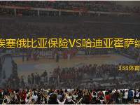 埃塞俄比亞保險VS哈迪亞霍薩納