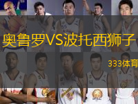 奧魯羅VS波托西獅子