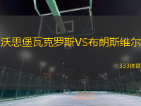 沃思堡瓦克羅斯VS布朗斯維爾