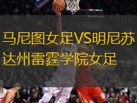 馬尼圖女足VS明尼蘇達州雷霆學院女足