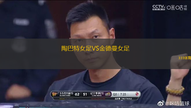 陶巴特女足VS金德曼女足