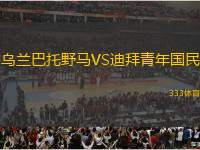 烏蘭巴托野馬VS迪拜青年國(guó)民