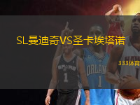 SL曼迪奇VS圣卡埃塔諾