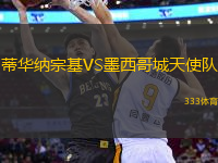 蒂華納宗基VS墨西哥城天使隊