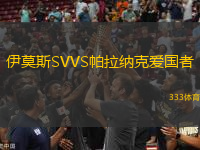 伊莫斯SVVS帕拉納克愛國(guó)者