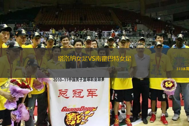 塔洛納女足VS南霍巴特女足