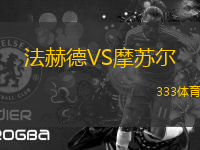 法赫德VS摩蘇爾
