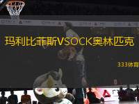 瑪利比菲斯VSOCK奧林匹克