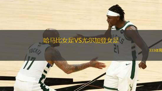 哈馬比女足VS尤爾加登女足
