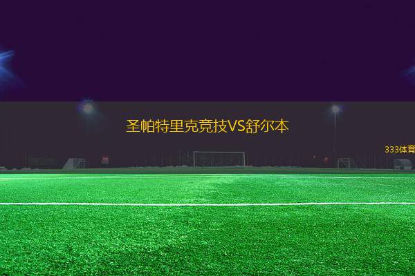 圣帕特里克競技VS舒爾本