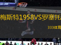 梅斯特1958VS羅塞托