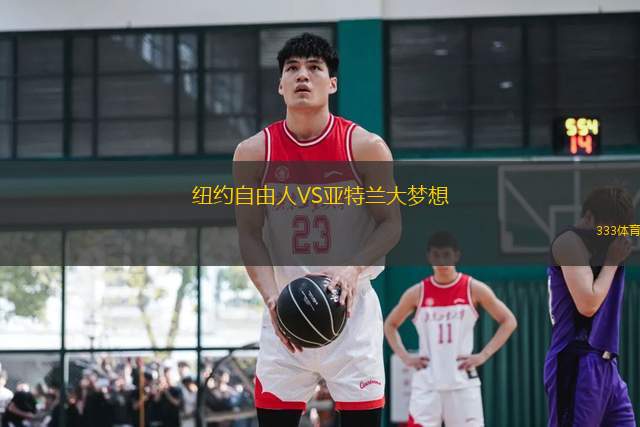 紐約自由人VS亞特蘭大夢(mèng)想