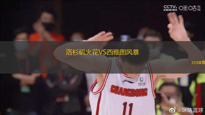 洛杉磯火花VS西雅圖風(fēng)暴