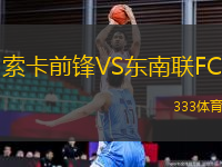 索卡前鋒VS東南聯FC