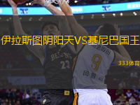 伊拉斯圖陰陽天VS基尼巴國(guó)王