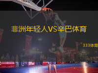 非洲年輕人VS辛巴體育