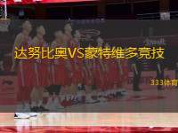 達(dá)努比奧VS蒙特維多競技