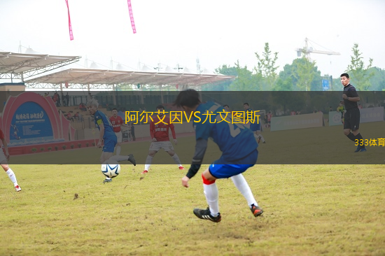 阿爾艾因VS尤文圖斯