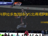 科羅拉多急流B隊VS北得克薩斯
