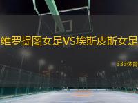 維羅提圖女足VS埃斯皮斯女足