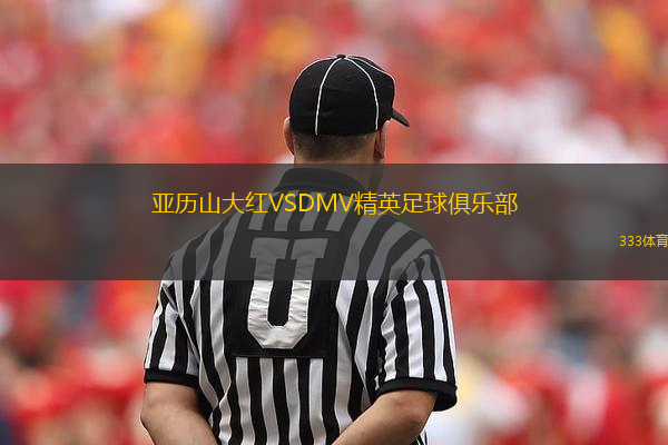 亞歷山大紅VSDMV精英足球俱樂部