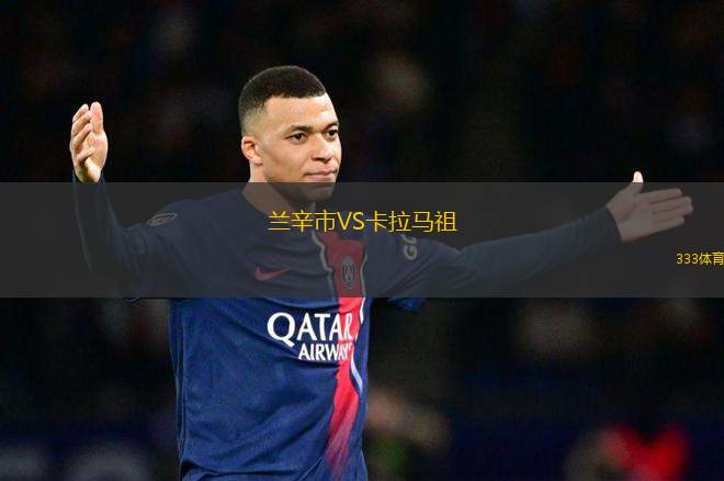 蘭辛市VS卡拉馬祖