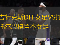 吉特克斯DFF女足VS托爾恩格魯本女足