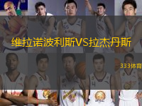 維拉諾波利斯VS拉杰丹斯