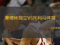 麥德林獨立VS托利馬體育