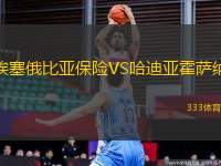 埃塞俄比亞保險VS哈迪亞霍薩納