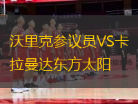 沃里克參議員VS卡拉曼達東方太陽