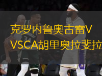 克羅內(nèi)魯奧古雷VSCA胡里奧拉斐拉