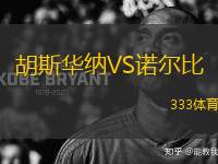 胡斯華納VS諾爾比