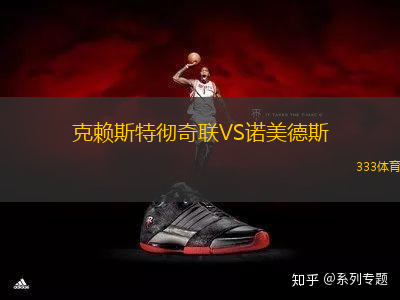 克賴斯特徹奇聯(lián)VS諾美德斯
