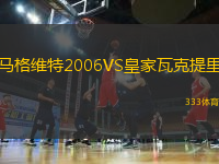 馬格維特2006VS皇家瓦克提里