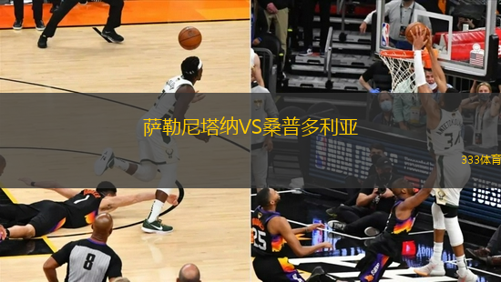 薩勒尼塔納VS桑普多利亞