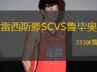 雷西斯滕SCVS魯畢奧