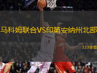 馬科姆聯(lián)合VS印第安納州北部