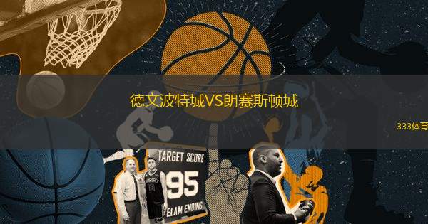 德文波特城VS朗賽斯頓城