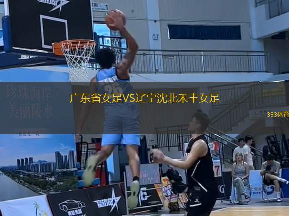 廣東省女足VS遼寧沈北禾豐女足
