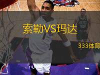 索勒VS瑪達(dá)