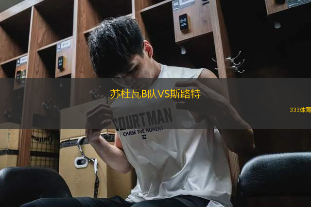 蘇杜瓦B隊VS斯路特