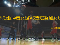 喬治亞沖擊女足VS查塔努加女足